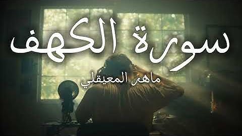 استمع لسورة الكهف كاملة بصوت رائع