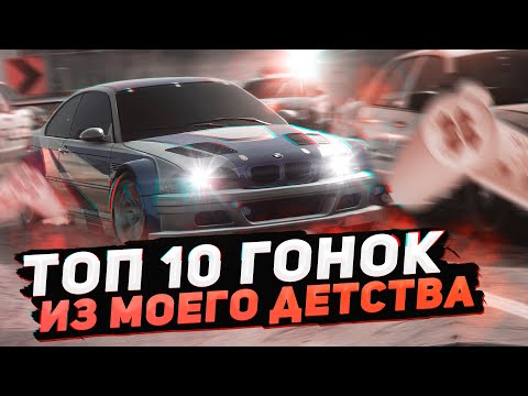 Видео: 10 ГОНОК ИЗ МОЕГО ДЕТСТВА | ТОП 10 ГОНОК ДЛЯ СЛАБЫХ ПК