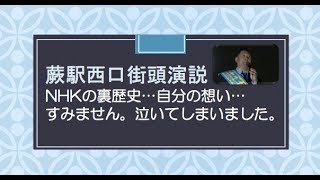 【蕨演説ダイジェスト①】感極まって…涙。いつもありがとうございます→54分31秒