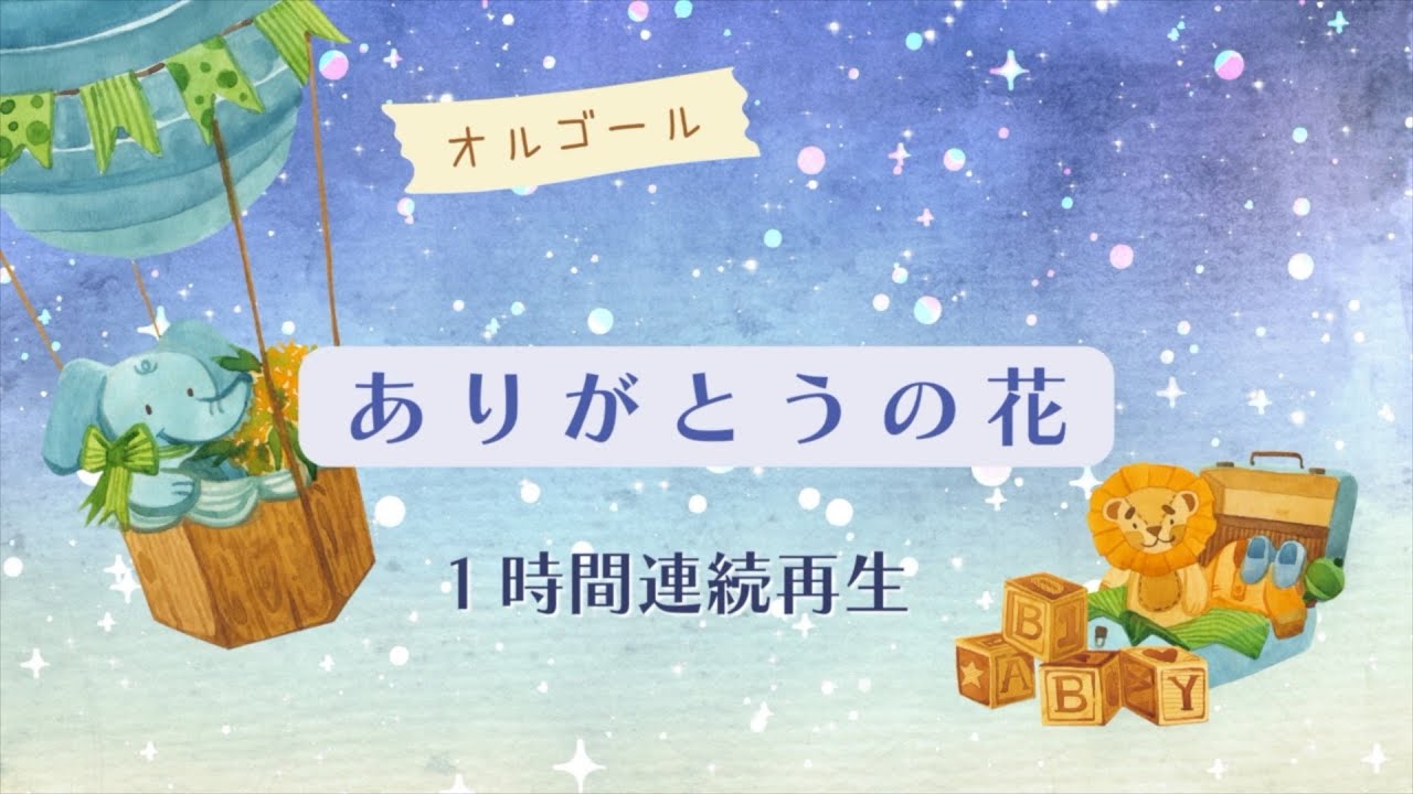 【オルゴール】ありがとうの花 １時間連続再生
