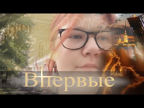 Видео: Моя поездочка в Питер :D