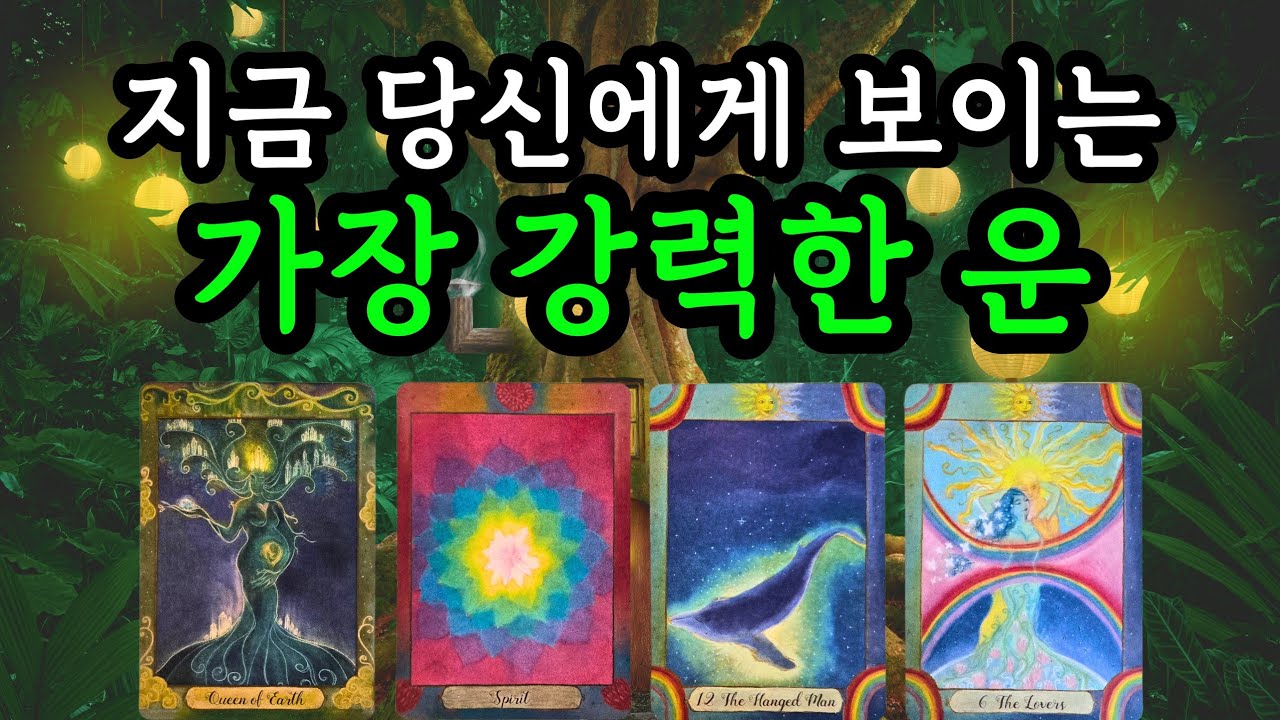 🌜타로☀️ 지금 당신에게 보이는 가장 강력한 운