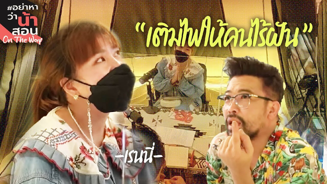 เติมไฟให้คนไร้ฝัน | #อย่าหาว่าน้าสอน #ออนเดอะเวย์