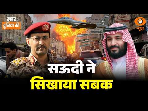 Saudi Arabia's big Strike ? | Iran-US | Europe | अन्य अंतर्राष्ट्रीय खबरें | CS Joshi | World News