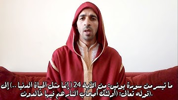 سورة يونس: من الآية 24 " إنما مثل الحياة الدنيا " إلى: " أولئك أصحاب النار هم فيها خالدون".