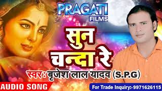 Pragati films is a dream of all bhojpuri singer. *********************
song - sunn chanda re singer brijesh lal yadav lyrics paras kushwaha
music directo...