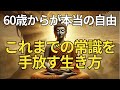 60歳からが本当の自由。これまでの常識を手放す生き方