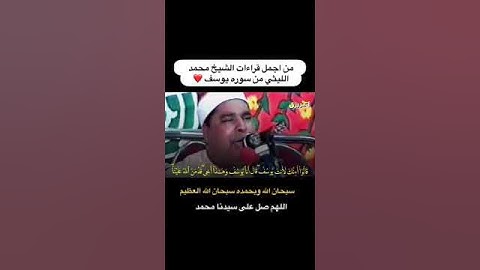 من اجمل قراءات الشيخ محمد الليثي من سورة يوسف #القران_الكريم #المنشاوي