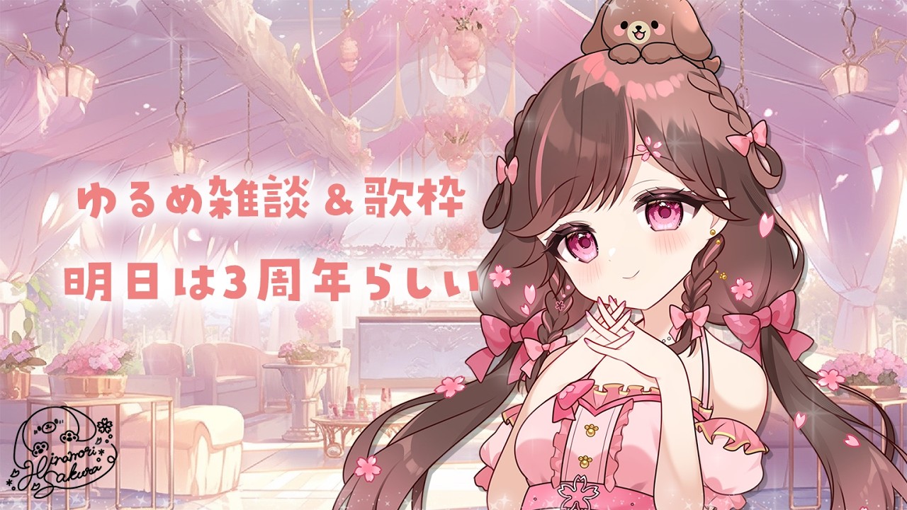 【歌枠/雑談】ただいま＆3周年カウントダウンか⁈【#雛森さくら】#vtuber /KARAOKE