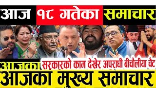 Today news🔴Nepali news | aaja ka mukhya samachar | nepali samachar live | nepali khabar | news nepal
