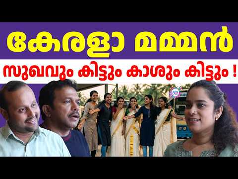 മണിക്കൂറിൽ 12 സ്ത്രീകൾ | കേരളാ മമ്മൻ | ഇണങ്ങിയും പിണങ്ങിയും