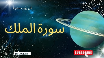 سورة الملك – منجية من عذاب القبر بصوت خاشع يلامس القلب