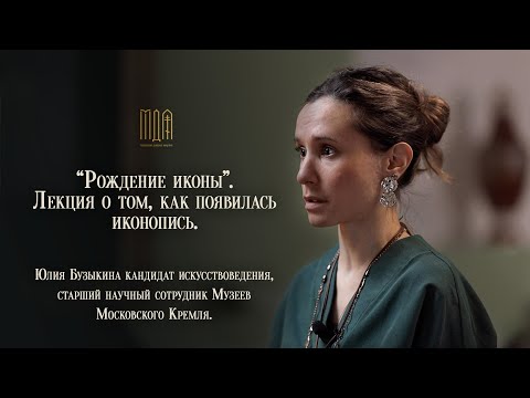 “Рождение иконы”. Лекция о том, как появилась иконопись.