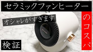 コンパクトで暖かい！セラミックファンヒーター！オシャレすぎるフォルム