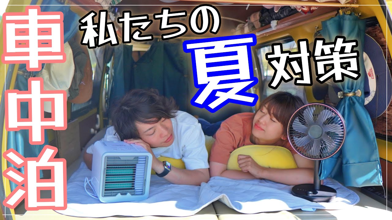 車中泊快適化 夏の車中泊 軽自動車で日本一周をする夫婦の暑さ対策はこの5つ Youtube 車中泊快適化 夏の車中泊 軽自動車で日本一周をする夫婦の暑さ対策はこの5つ Youtube