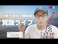 大学35年生の無告知覚醒ライブ！Youtubeの盾を目指すぞ！- by 大学35年生動画編集教室