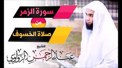 سورة الزمر - صلاة الخسوف - للشيخ عبد الرحمن الزواوي