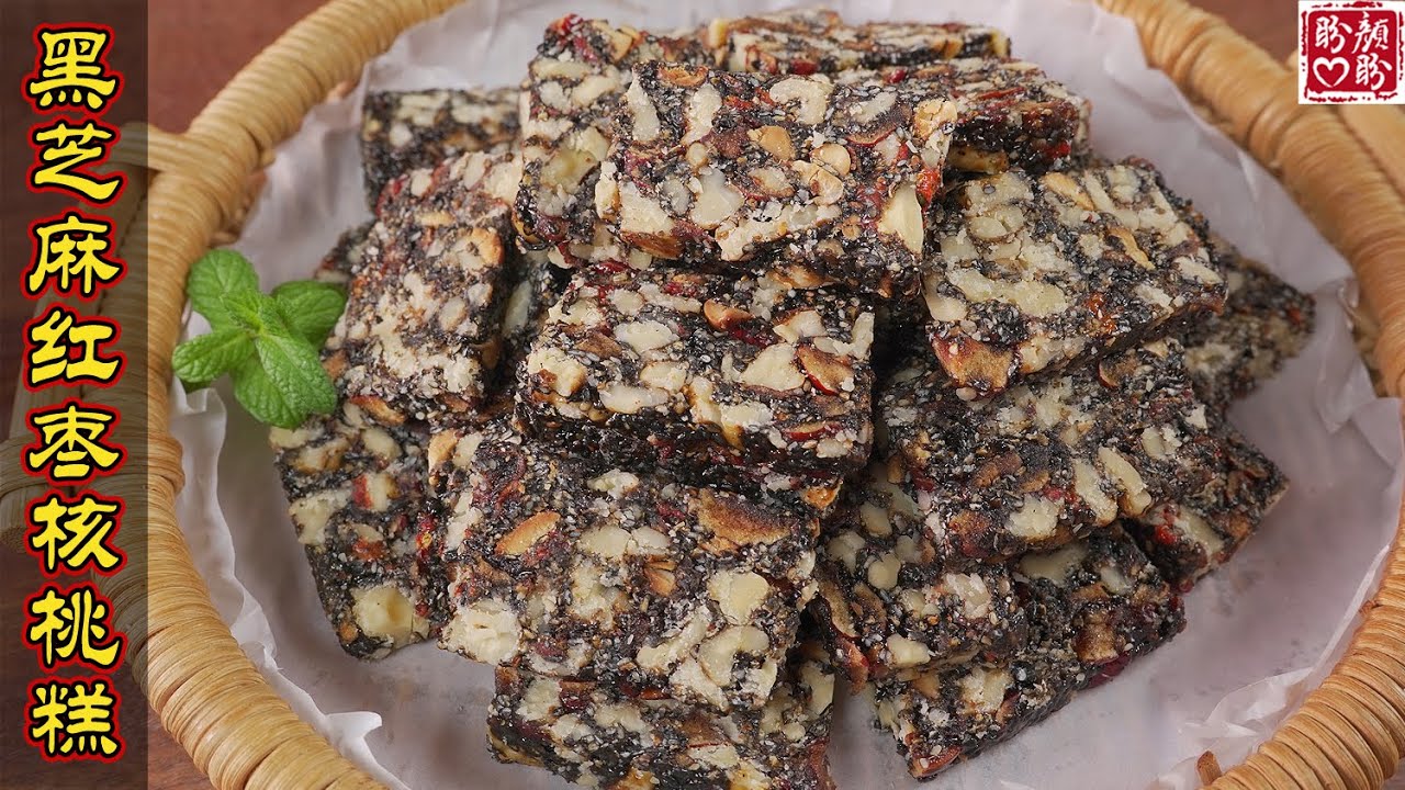 这款黑芝麻红枣核桃糕真的太绝了，软糯拉丝不粘牙，真的巨好吃！营养健康又美味！Black Sesame, Red Date, Walnut Cake。
