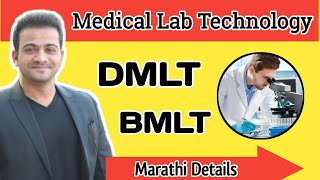 Medical Lab Technology Course Marathi | DMLT details | BSc MLT, BMLT Cources