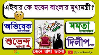 এইবারে কে হবেন বাংলার মুখ্যমন্ত্রী? | General Knowledge | GK Quiz | Quiz Bangla | GK Bangla
