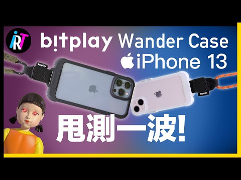 iPhone 13 推薦手機殼!bitplay Wander Case隨行殼!戶外X文青X機能|開箱實測甩iPhone13!