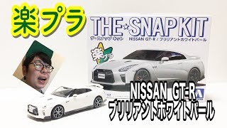 【楽プラ】 NISSAN GT-R(ブリリアントホワイトパール)素組みレビュー!!【ポーク鈴木】