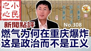 燃气为何在重庆爆炸 这是政治而不是正义 2024.04.22 No.308