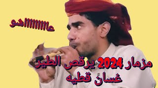 جديد مزمار 2024 - مزمار حارق خارق - يرقص الطير      《غسان قطيه & سليم شوارب 》عاااااشو Now 2024