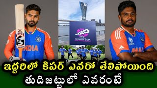 Who is the wicket keeper of Team India in T20 World Cup | ప్లేయింగ్ 11 లో కీపర్ గా అతనే