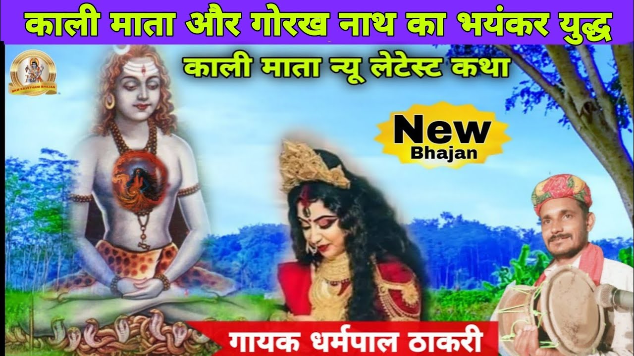 काली माता और गोरखनाथ का युद्ध | Kali Ma Gorkhnath Yudh | Kali Mata Katha | धर्मपाल ठाकरी माताजी भजन