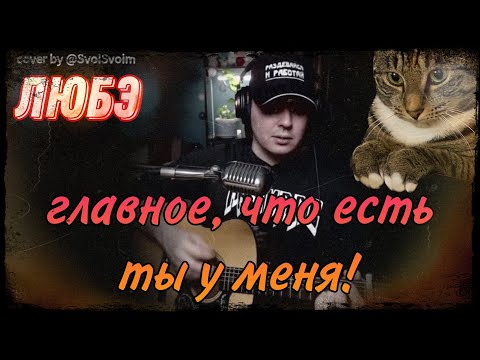 Любэ @LubeOfficial  - Главное, что есть ты у меня!