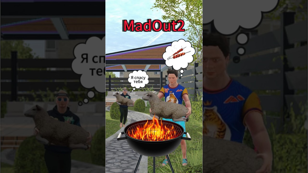 Спас барашка от шашлыка в MadOut2. 