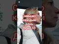 30 дней подряд/Снимаю каждый день/День 10#обычнаяжизнь #будни #рутина#счастливаяженщина