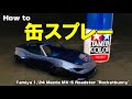 攻略！缶スプレー塗装【プラモデル 車 塗装】