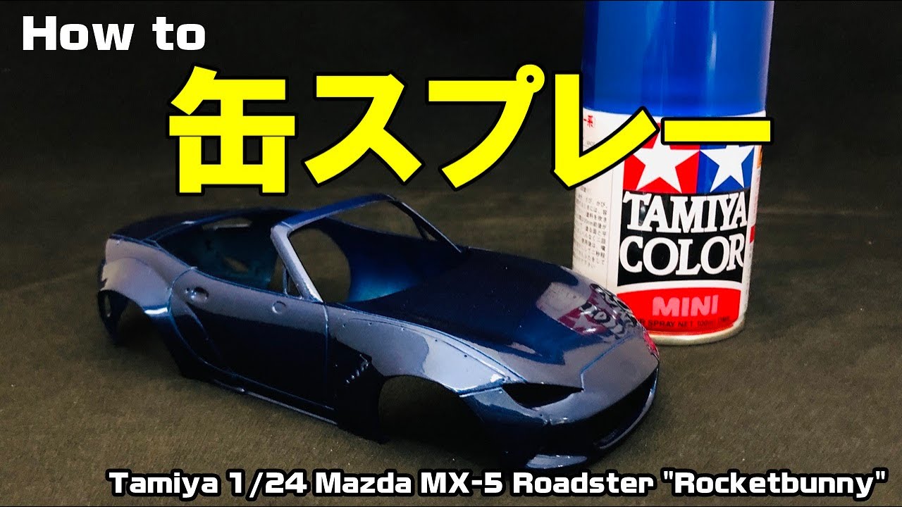 攻略 缶スプレー塗装 プラモデル 車 塗装 Youtube