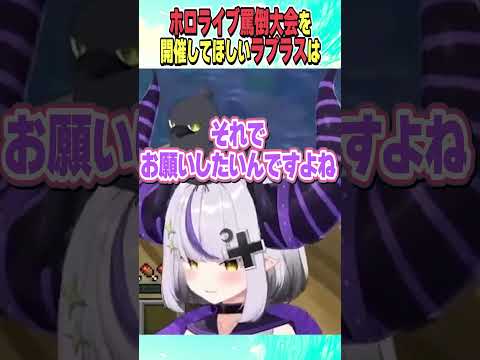 ホロライブ罵倒大会を開催してほしいラプラス【ホロライブ切り抜き/Hololive】#vtuber #shorts #ラプラスダークネス