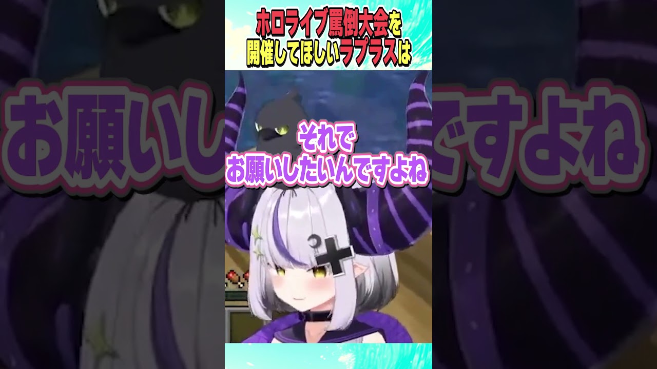 ホロライブ罵倒大会を開催してほしいラプラス【ホロライブ切り抜き/Hololive】#vtuber #shorts #ラプラスダークネス