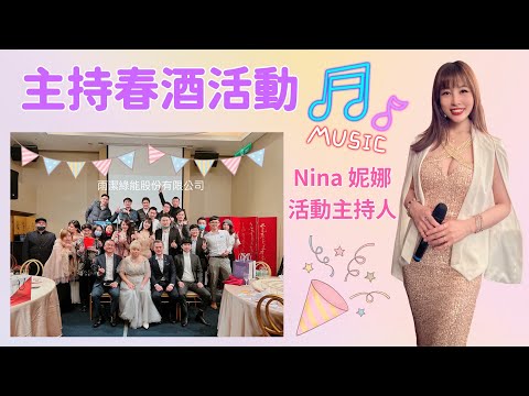 【 尾牙 & 春酒 主持人 Nina 妮娜 】 主持雨潔綠能股份有限公司春酒活動 & 帶動氣氛與賓客們互動玩遊戲