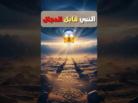 حديث النبي محمد مع المسيح الدجال لن تصدق ما دار بينهما