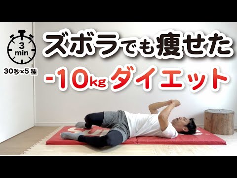 【3分】 ズボラから-10kgへ🔥簡単ダイエット【30秒×5種】#ダイエット#フィットネス