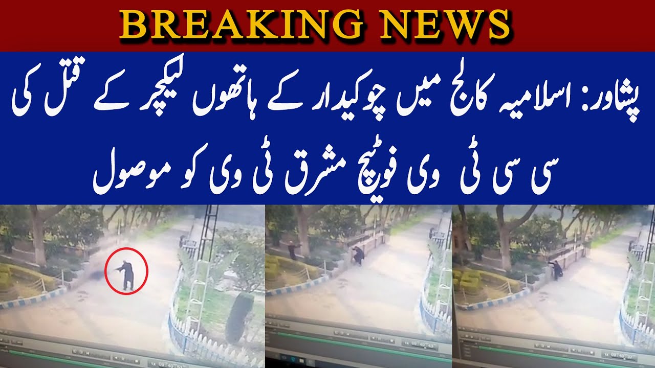 Islamia College Peshawar : CCTV footage of the lecturer's murder received by Mashriq TV