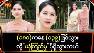 (၁၈၀) ကနေ (၁၃၉) ဖြစ်သွားလို့ ယုံကြည်မှု တိုးသွားတယ်ဆိုတဲ့...သုန္ဒြေ