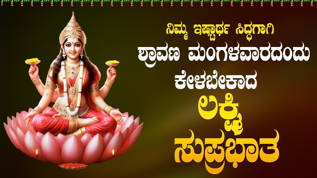 Live |ಮಂಗಳವಾರಯಂದು ಕೇಳಬೇಕಾದ ಲಕ್ಷ್ಮೀ ಸುಪ್ರಭಾತ| Lakshmi Suprabhata|ಭಕ್ತಿ ಸುಧೆ