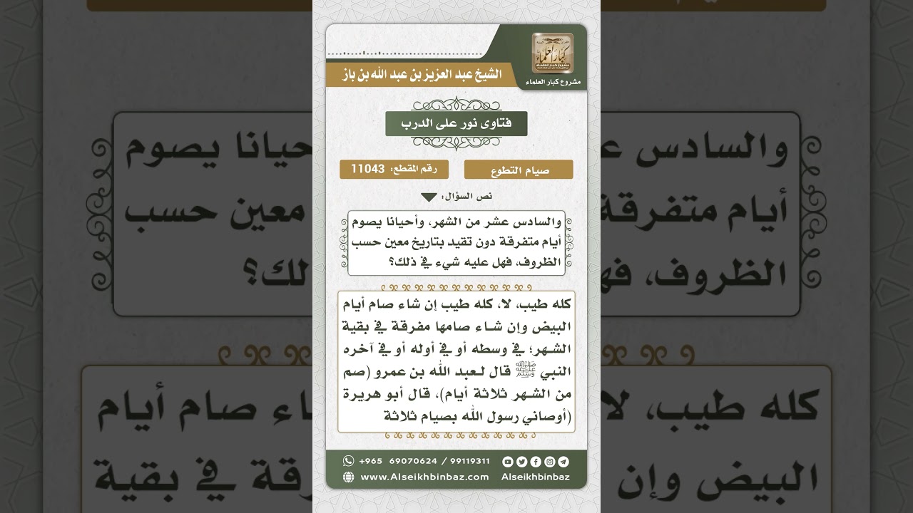 11043 - مشروعية صيام ثلاثة أيام من كل شهر واستحبابها في الأيام البيض - نور على الدرب