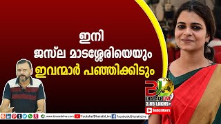 ഇനി ജസ്ല മാടശ്ശേരിയെയും ഇവന്മാർ പഞ്ഞിക്കിടും jazla madasseri|CPM|CPI|LDF|BJP|UDF|CPIM |Bharath Live