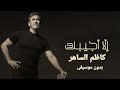 إلا أجيبك كل شي ممكن يا حبيبي كاظم الساهر ومقطع بدون موسيقى 