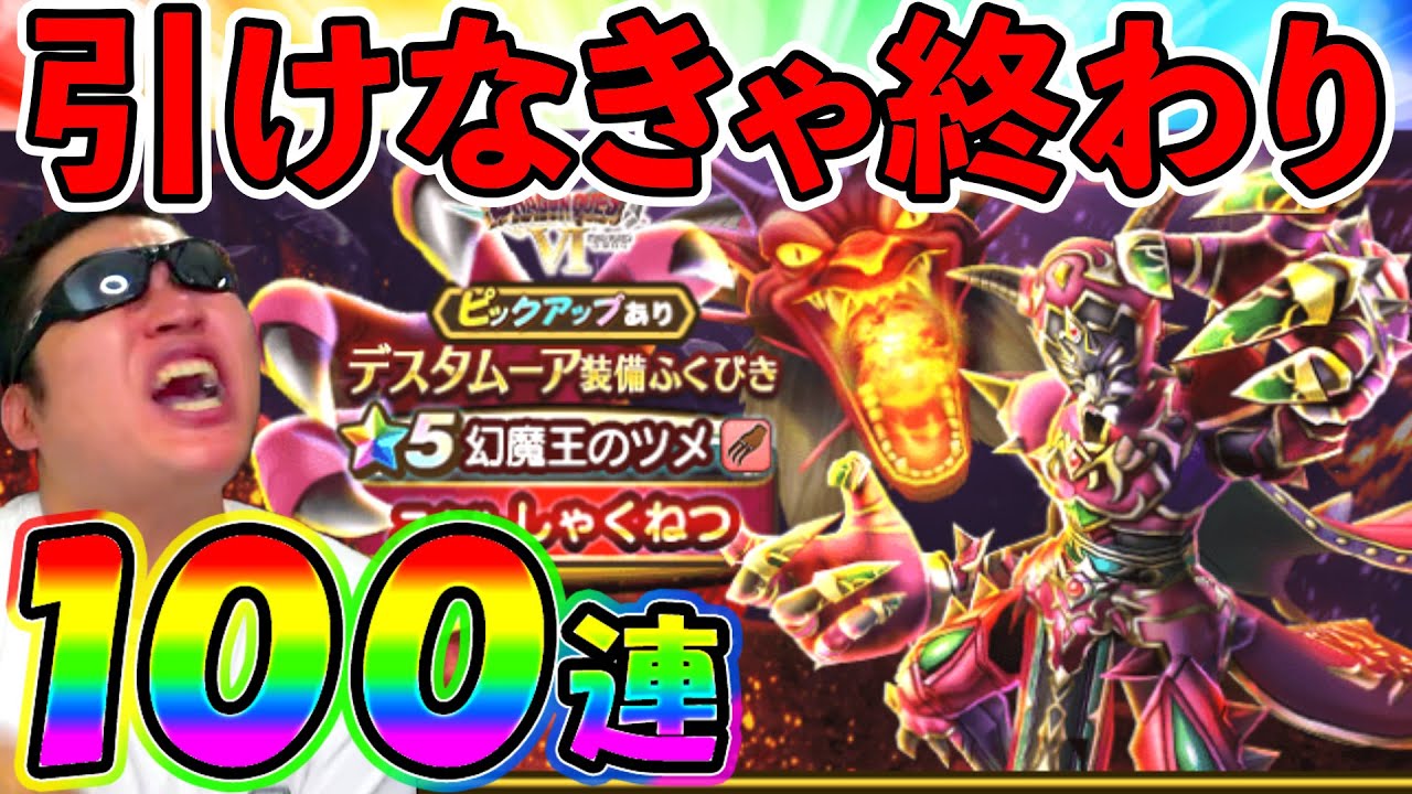 【ドラクエウォーク】ギガモン実装初日に武器引けなきゃ即終了…　絶対負けられないデスタムーア初日ガチャ！