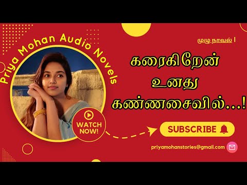 karaigiren unadhu kannasaivil| rj priya mohan| full tamil audio novel| பிரியா மோகன்|