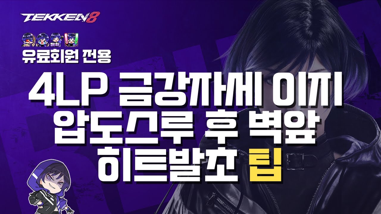 [맴버십] 4LP 생금강자세 이지와 압도스루 후 벽앞 히트발초 팁 - YouTube