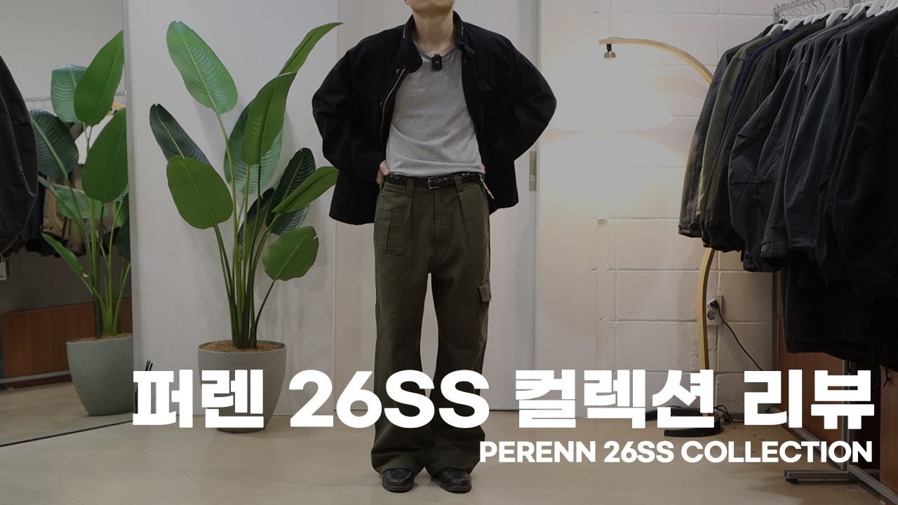 퍼렌 26SS 컬렉션 리뷰 | PERENN 26SS COLLECTION REVIEW